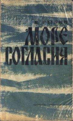 Валентин Рыбин - Море согласия - Читать 📖 Читать онлайн 👀 Читаемые книги читать онлайн бесплатно 🔥 booksread-online.com