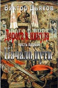 Виктор Дьяков - Дорога в никуда. Часть первая. Начало пути - Читать 📖 Читать онлайн 👀 Читаемые книги читать онлайн бесплатно 🔥 booksread-online.com