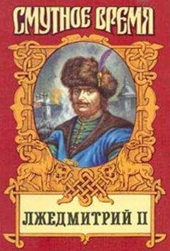 Борис Тумасов - Лжедмитрий II: Исторический роман - Читать 📖 Читать онлайн 👀 Читаемые книги читать онлайн бесплатно 🔥 booksread-online.com