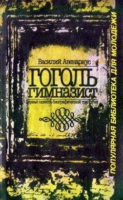 Василий Авенариус - Гоголь-гимназист - Читать 📖 Читать онлайн 👀 Читаемые книги читать онлайн бесплатно 🔥 booksread-online.com