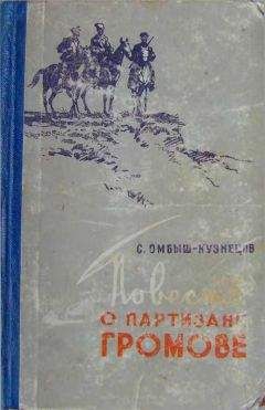 Сергей Омбыш-Кузнецов - Повесть о партизане Громове - Читать 📖 Читать онлайн 👀 Читаемые книги читать онлайн бесплатно booksread-online.com