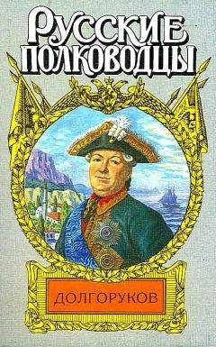 Леонид Ефанов - Князь Василий Долгоруков (Крымский) - Читать | Читать онлайн | Читаемые книги читать онлайн бесплатно | booksread-online.com