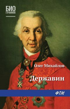 Олег Михайлов - Державин - Читать 📖 Читать онлайн 👀 Читаемые книги читать онлайн бесплатно 🔥 booksread-online.com