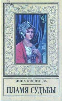 Инна Кошелева - Пламя судьбы - Читать | Читать онлайн | Читаемые книги читать онлайн бесплатно | booksread-online.com
