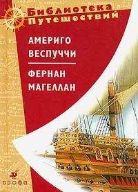 Америго Веспуччи - Америго Веспуччи. Фернан Магеллан - Читать | Читать онлайн | Читаемые книги читать онлайн бесплатно | booksread-online.com
