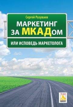 Сергей Разуваев - Маркетинг за МКАДом, или Исповедь маркетолога - Читать 📖 Читать онлайн 👀 Читаемые книги читать онлайн бесплатно 🔥 booksread-online.com