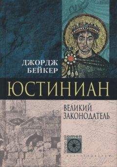Джордж Бейкер - Юстиниан. Великий законодатель - Читать 📖 Читать онлайн 👀 Читаемые книги читать онлайн бесплатно 🔥 booksread-online.com