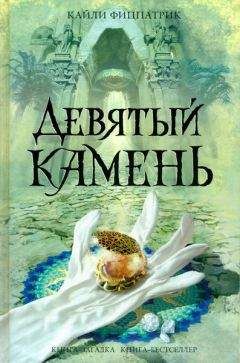 Кайли Фицпатрик - Девятый камень - Читать 📖 Читать онлайн 👀 Читаемые книги читать онлайн бесплатно booksread-online.com