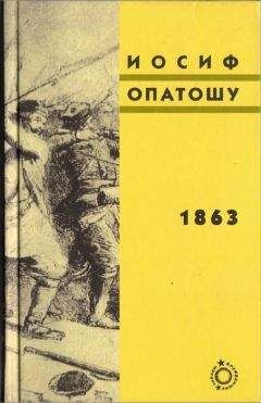 Иосиф Опатошу - 1863 - Читать 📖 Читать онлайн 👀 Читаемые книги читать онлайн бесплатно 🔥 booksread-online.com