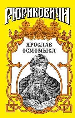 Михаил Казовский - Золотое на чёрном. Ярослав Осмомысл - Читать 📖 Читать онлайн 👀 Читаемые книги читать онлайн бесплатно 🔥 booksread-online.com