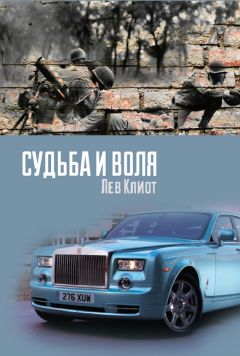 Лев Клиот - Судьба и воля - Читать 📖 Читать онлайн 👀 Читаемые книги читать онлайн бесплатно 🔥 booksread-online.com