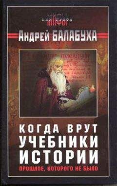 Андрей Балабуха - Когда врут учебники истории. Прошлое, которого не было [без иллюстраций] - Читать 📖 Читать онлайн 👀 Читаемые книги читать онлайн бесплатно 🔥 booksread-online.com