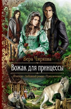 Вера Чиркова - Вожак для принцессы - Читать 📖 Читать онлайн 👀 Читаемые книги читать онлайн бесплатно 🔥 booksread-online.com