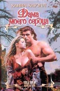 Ханна Хауэлл - Дама моего сердца - Читать 📖 Читать онлайн 👀 Читаемые книги читать онлайн бесплатно 🔥 booksread-online.com
