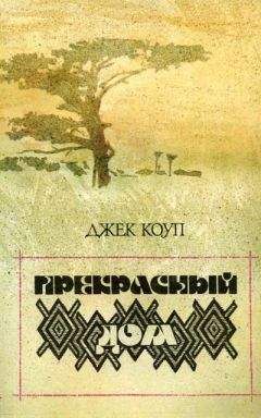 Джек Коуп - Прекрасный дом - Читать | Читать онлайн | Читаемые книги читать онлайн бесплатно | booksread-online.com