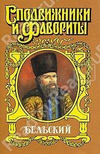 Геннадий Ананьев - Бельский: Опричник - Читать 📖 Читать онлайн 👀 Читаемые книги читать онлайн бесплатно 🔥 booksread-online.com