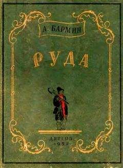 Александр Бармин - Руда - Читать | Читать онлайн | Читаемые книги читать онлайн бесплатно | booksread-online.com
