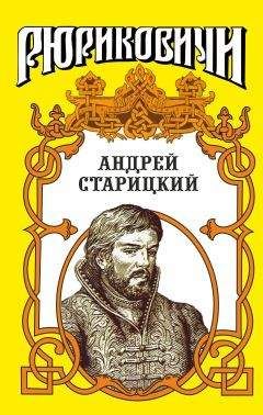 Геннадий Ананьев - Андрей Старицкий. Поздний бунт - Читать 📖 Читать онлайн 👀 Читаемые книги читать онлайн бесплатно 🔥 booksread-online.com