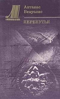 Антанас Венуолис - Перепутья - Читать 📖 Читать онлайн 👀 Читаемые книги читать онлайн бесплатно booksread-online.com