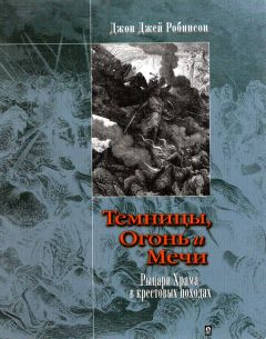Джон Робинсон - Темницы, Огонь и Мечи. Рыцари Храма в крестовых походах. - Читать 📖 Читать онлайн 👀 Читаемые книги читать онлайн бесплатно 🔥 booksread-online.com