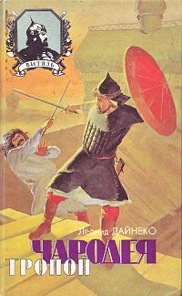 Леонид Дайнеко - Тропой чародея - Читать | Читать онлайн | Читаемые книги читать онлайн бесплатно | booksread-online.com