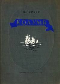 Ольга Гурьян - Колумб - Читать 📖 Читать онлайн 👀 Читаемые книги читать онлайн бесплатно 🔥 booksread-online.com
