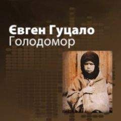 Євген Гуцало - Голодомор - Читать 📖 Читать онлайн 👀 Читаемые книги читать онлайн бесплатно booksread-online.com