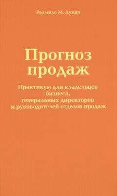 Радмило Лукич - Прогноз продаж - Читать 📖 Читать онлайн 👀 Читаемые книги читать онлайн бесплатно 🔥 booksread-online.com