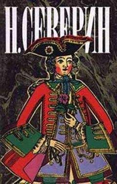 Н. Северин - Царский приказ - Читать 📖 Читать онлайн 👀 Читаемые книги читать онлайн бесплатно 🔥 booksread-online.com