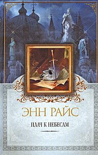 Энн Райс - Плач к небесам - Читать 📖 Читать онлайн 👀 Читаемые книги читать онлайн бесплатно 🔥 booksread-online.com