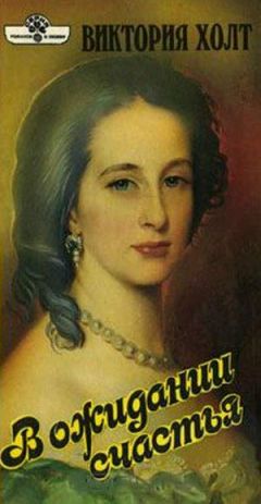 Виктория Холт - В ожидании счастья - Читать 📖 Читать онлайн 👀 Читаемые книги читать онлайн бесплатно 🔥 booksread-online.com