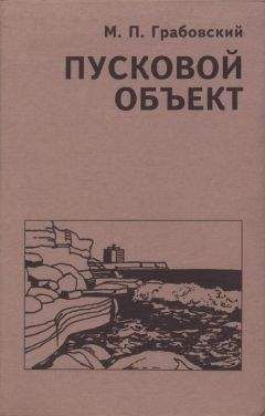 Михаил Грабовский - Пусковой Объект - Читать 📖 Читать онлайн 👀 Читаемые книги читать онлайн бесплатно 🔥 booksread-online.com