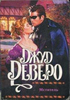 Джуд Деверо - Мститель - Читать 📖 Читать онлайн 👀 Читаемые книги читать онлайн бесплатно 🔥 booksread-online.com