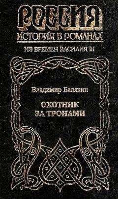 Владимир Балязин - Охотник за тронами - Читать | Читать онлайн | Читаемые книги читать онлайн бесплатно | booksread-online.com