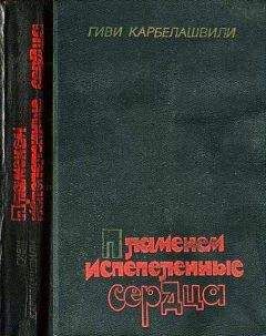 Гиви Карбелашвили - Пламенем испепеленные сердца - Читать | Читать онлайн | Читаемые книги читать онлайн бесплатно | booksread-online.com