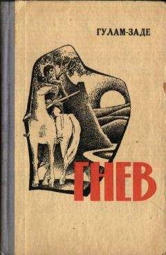 Гусейнкули Гулам-заде - Гнев. История одной жизни. Книга вторая - Читать 📖 Читать онлайн 👀 Читаемые книги читать онлайн бесплатно booksread-online.com