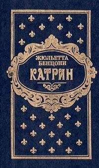 Жюльетта Бенцони - Катрин. Книга третья - Читать 📖 Читать онлайн 👀 Читаемые книги читать онлайн бесплатно 🔥 booksread-online.com
