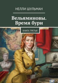 Нелли Шульман - Вельяминовы. Время бури. Книга третья - Читать 📖 Читать онлайн 👀 Читаемые книги читать онлайн бесплатно 🔥 booksread-online.com