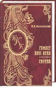 Михаил Волконский - Гамлет XVIII века - Читать 📖 Читать онлайн 👀 Читаемые книги читать онлайн бесплатно 🔥 booksread-online.com