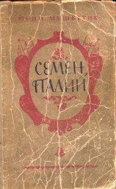 Юрий Мушкетик - Семен Палий - Читать | Читать онлайн | Читаемые книги читать онлайн бесплатно | booksread-online.com