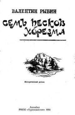 Валентин Рыбин - Семь песков Хорезма - Читать 📖 Читать онлайн 👀 Читаемые книги читать онлайн бесплатно 🔥 booksread-online.com