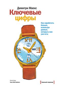 Димитри Маекс - Ключевые цифры. Как заработать больше, используя данные, которые у вас уже есть - Читать 📖 Читать онлайн 👀 Читаемые книги читать онлайн бесплатно 🔥 booksread-online.com