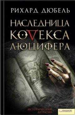 Рихард Дюбель - Наследница Кодекса Люцифера - Читать 📖 Читать онлайн 👀 Читаемые книги читать онлайн бесплатно 🔥 booksread-online.com