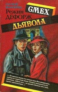Режин Дефорж - Смех дьявола - Читать 📖 Читать онлайн 👀 Читаемые книги читать онлайн бесплатно 🔥 booksread-online.com