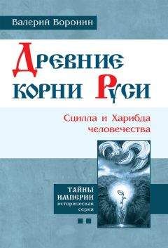 Валерий Воронин - Древние корни Руси. Сцилла и Харибда человечества - Читать 📖 Читать онлайн 👀 Читаемые книги читать онлайн бесплатно 🔥 booksread-online.com