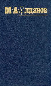 Марк Алданов - Пуншевая водка - Читать 📖 Читать онлайн 👀 Читаемые книги читать онлайн бесплатно 🔥 booksread-online.com