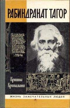 Крипалани Кришна - Рабиндранат Тагор - Читать 📖 Читать онлайн 👀 Читаемые книги читать онлайн бесплатно booksread-online.com