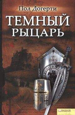 Пол Догерти - Тёмный рыцарь - Читать | Читать онлайн | Читаемые книги читать онлайн бесплатно | booksread-online.com