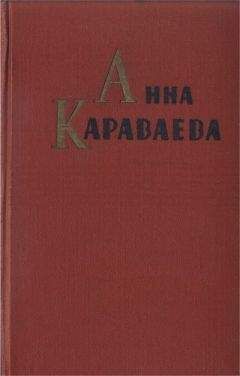 Анна Караваева - Собрание сочинений том 1. Золотой клюв. На горе Маковце. Повесть о пропавшей улице - Читать 📖 Читать онлайн 👀 Читаемые книги читать онлайн бесплатно 🔥 booksread-online.com