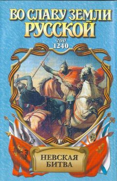 Александр Сегень - Невская битва. Солнце земли русской - Читать 📖 Читать онлайн 👀 Читаемые книги читать онлайн бесплатно 🔥 booksread-online.com